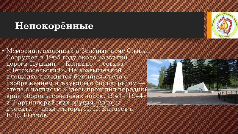 Непокорённые
Мемориал, входящий в Зелёный пояс Славы. Сооружён в 1965 году около Непокорённые
Мемориал, входящий в Зелёный пояс Славы. Сооружён в 1965 году около