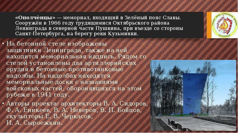 «Ополче́нцы» — мемориал, входящий в Зелёный пояс Славы. Сооружён в 1966 году трудящимися Октябрьского «Ополче́нцы» — мемориал, входящий в Зелёный пояс Славы. Сооружён в 1966 году трудящимися Октябрьского