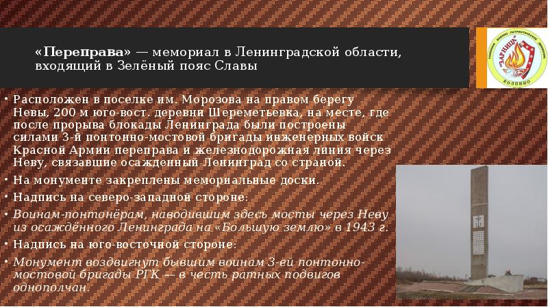 «Переправа» — мемориал в Ленинградской области, входящий в Зелёный пояс Славы
Расположен «Переправа» — мемориал в Ленинградской области, входящий в Зелёный пояс Славы
Расположен