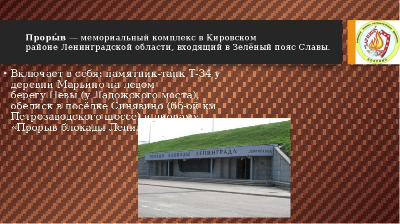 Проры́в — мемориальный комплекс в Кировском районе Ленинградской области, входящий в Зелёный пояс Славы.
Проры́в — мемориальный комплекс в Кировском районе Ленинградской области, входящий в Зелёный пояс Славы.