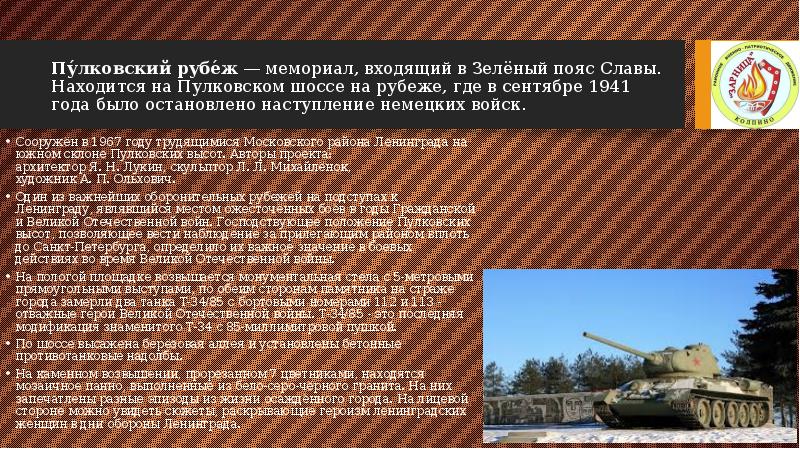 Пу́лковский рубе́ж — мемориал, входящий в Зелёный пояс Славы. Находится на Пулковском шоссе на рубеже, Пу́лковский рубе́ж — мемориал, входящий в Зелёный пояс Славы. Находится на Пулковском шоссе на рубеже,