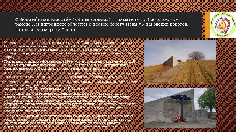 «Безымя́нная высота́» («Холм славы») — памятник во Всеволожском районе Ленинградской области на правом берегу Невы у Ивановских порогов, напротив «Безымя́нная высота́» («Холм славы») — памятник во Всеволожском районе Ленинградской области на правом берегу Невы у Ивановских порогов, напротив