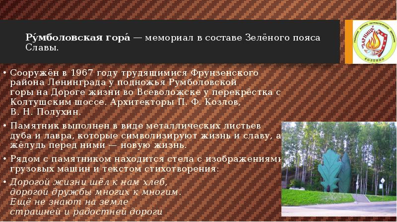 Ру́мболовская гора́ — мемориал в составе Зелёного пояса Славы.
Сооружён в 1967 Ру́мболовская гора́ — мемориал в составе Зелёного пояса Славы.
Сооружён в 1967
