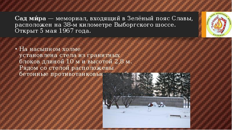 Сад ми́ра — мемориал, входящий в Зелёный пояс Славы, расположен на 38-м километре Выборгского Сад ми́ра — мемориал, входящий в Зелёный пояс Славы, расположен на 38-м километре Выборгского