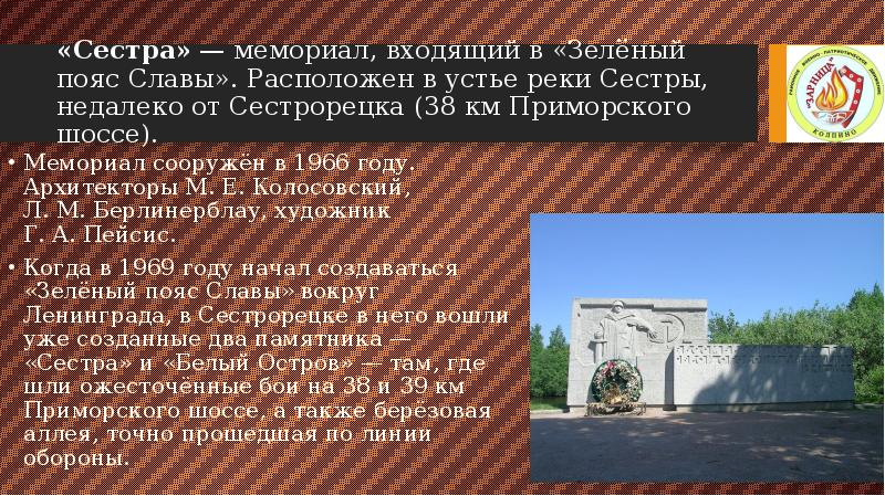«Сестра» — мемориал, входящий в «Зелёный пояс Славы». Расположен в устье реки Сестры, недалеко «Сестра» — мемориал, входящий в «Зелёный пояс Славы». Расположен в устье реки Сестры, недалеко