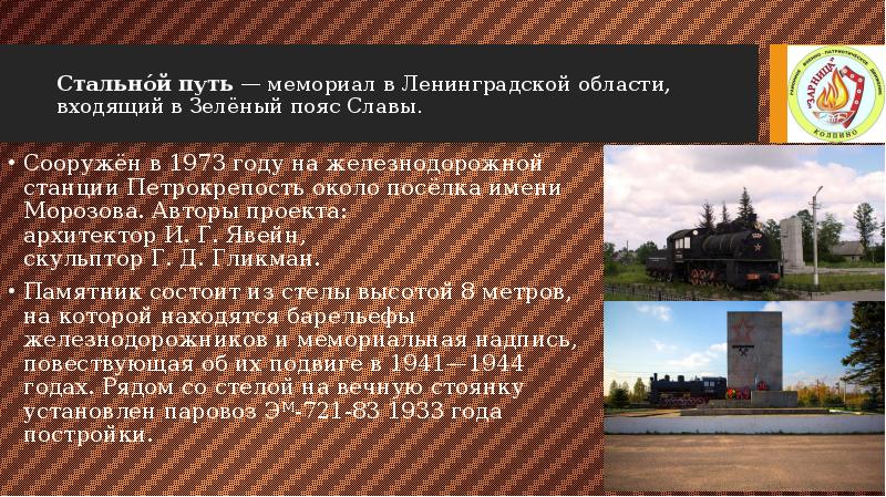 Стально́й путь — мемориал в Ленинградской области, входящий в Зелёный пояс Славы.
Сооружён в Стально́й путь — мемориал в Ленинградской области, входящий в Зелёный пояс Славы.
Сооружён в