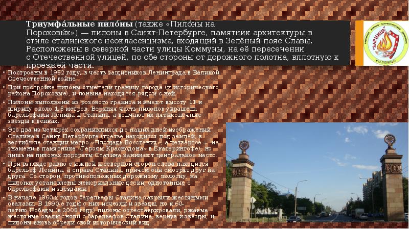 Триумфа́льные пило́ны (также «Пило́ны на Пороховы́х») — пилоны в Санкт-Петербурге, памятник архитектуры в стиле сталинского неоклассицизма, входящий Триумфа́льные пило́ны (также «Пило́ны на Пороховы́х») — пилоны в Санкт-Петербурге, памятник архитектуры в стиле сталинского неоклассицизма, входящий