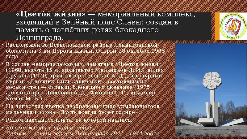 «Цвето́к жи́зни» — мемориальный комплекс, входящий в Зелёный пояс Славы; создан в память о «Цвето́к жи́зни» — мемориальный комплекс, входящий в Зелёный пояс Славы; создан в память о