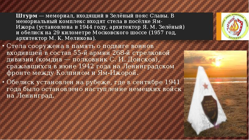Штурм — мемориал, входящий в Зелёный пояс Славы. В мемориальный комплекс входят стела в посёлке Ям-Ижора (установлена в Штурм — мемориал, входящий в Зелёный пояс Славы. В мемориальный комплекс входят стела в посёлке Ям-Ижора (установлена в