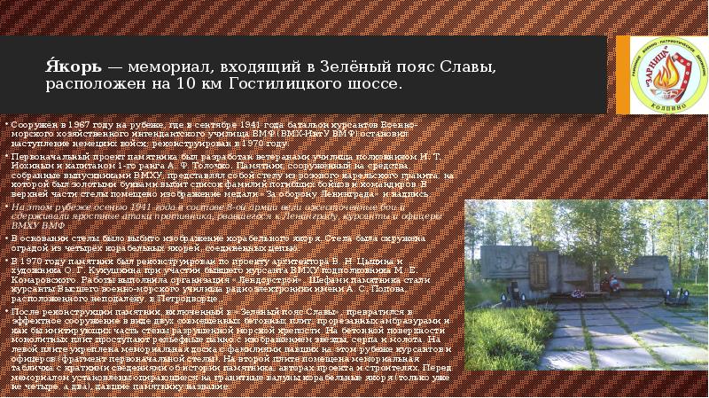 Я́корь — мемориал, входящий в Зелёный пояс Славы, расположен на 10 км Гостилицкого шоссе.
Сооружён Я́корь — мемориал, входящий в Зелёный пояс Славы, расположен на 10 км Гостилицкого шоссе.
Сооружён