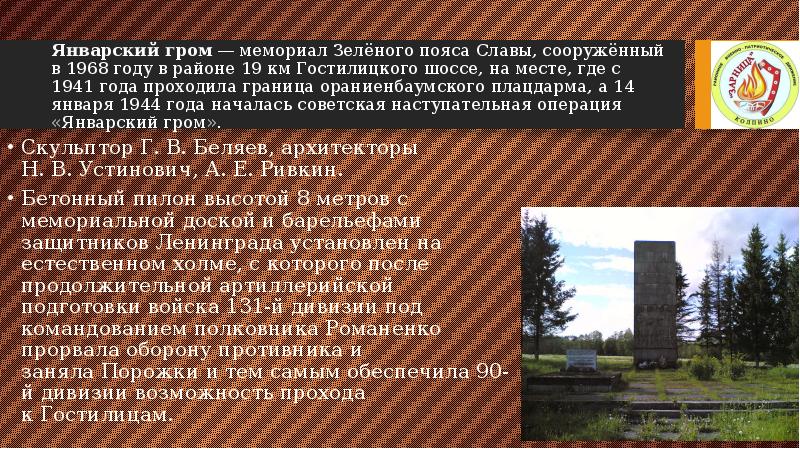 Январский гром&nbsp;—&nbsp;мемориал&nbsp;Зелёного пояса Славы, сооружённый в 1968&nbsp;году в районе 19 км&nbsp;Гостилицкого