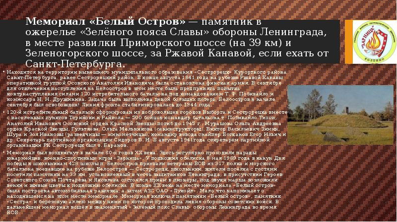 Мемориал «Белый Остров» — памятник в ожерелье «Зелёного пояса Славы» обороны Ленинграда, в Мемориал «Белый Остров» — памятник в ожерелье «Зелёного пояса Славы» обороны Ленинграда, в