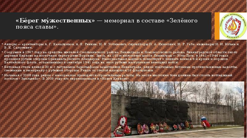«Бе́рег му́жественных» — мемориал в составе «Зелёного пояса славы».
Авторы — архитекторы А. Г. Камалдинов, «Бе́рег му́жественных» — мемориал в составе «Зелёного пояса славы».
Авторы — архитекторы А. Г. Камалдинов,