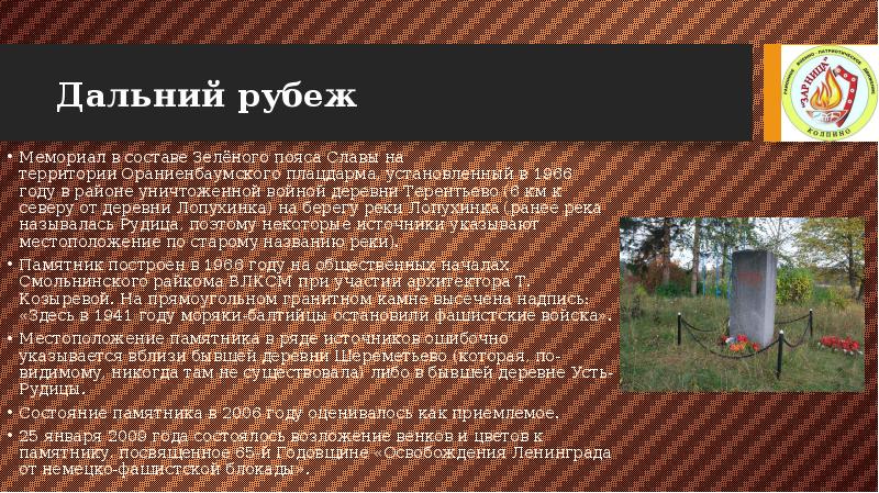 Дальний рубеж
Мемориал в составе Зелёного пояса Славы на территории Ораниенбаумского плацдарма, установленный в Дальний рубеж
Мемориал в составе Зелёного пояса Славы на территории Ораниенбаумского плацдарма, установленный в