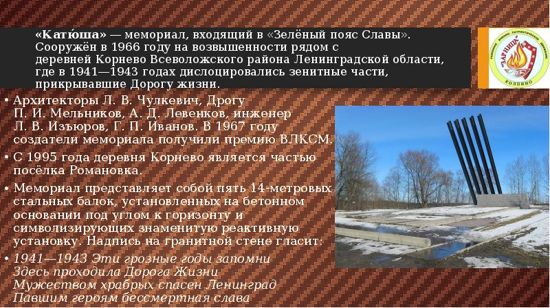 «Катю́ша» — мемориал, входящий в «Зелёный пояс Славы». Сооружён в 1966 году «Катю́ша» — мемориал, входящий в «Зелёный пояс Славы». Сооружён в 1966 году