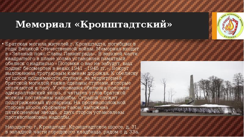 Мемориал «Кронштадтский»
Братская могила жителей г. Кронштадта, погибших в годы Мемориал «Кронштадтский»
Братская могила жителей г. Кронштадта, погибших в годы