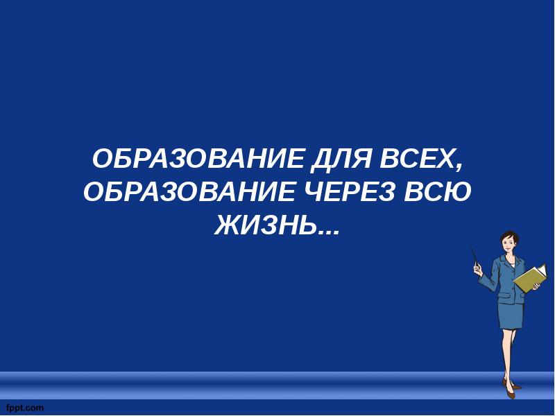 Образование через 30 лет. Образование через всю жизнь. образование всю жизнь.