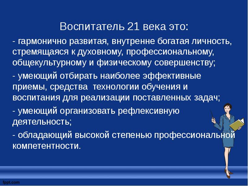 Гармонично это. Воспитатель 21 века презентация. Профессиональная деятельность воспитателя. Миссия воспитателя 21 века. Педагог профессиональное и Духовность.