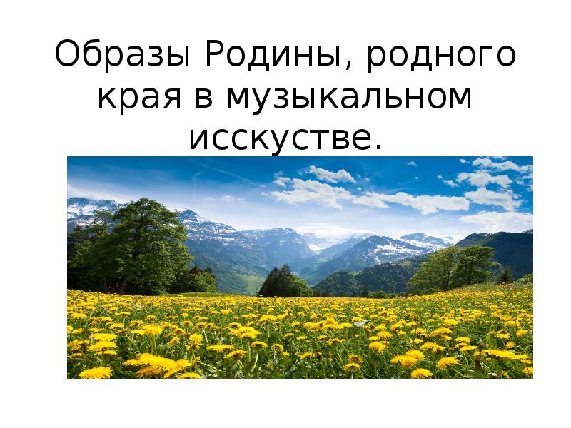 Образы родины родного края в музыкальном искусстве 6 класс проект