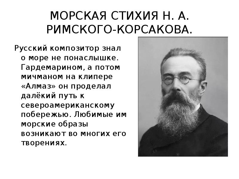 МОРСКАЯ СТИХИЯ Н. А. РИМСКОГО-КОРСАКОВА.
Русский композитор знал о море не МОРСКАЯ СТИХИЯ Н. А. РИМСКОГО-КОРСАКОВА.
Русский композитор знал о море не