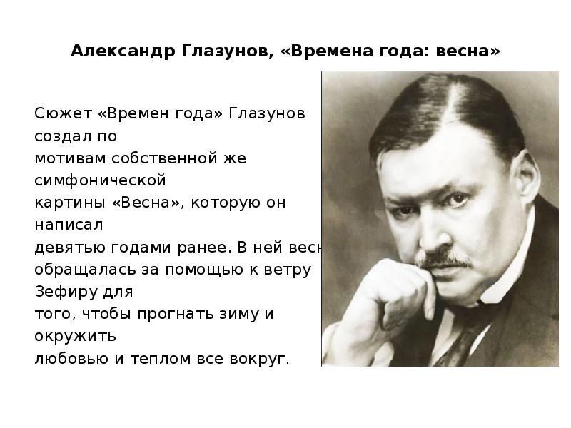 Александр Глазунов, «Времена года: весна»
Сюжет «Времен года» Глазунов Александр Глазунов, «Времена года: весна»
Сюжет «Времен года» Глазунов