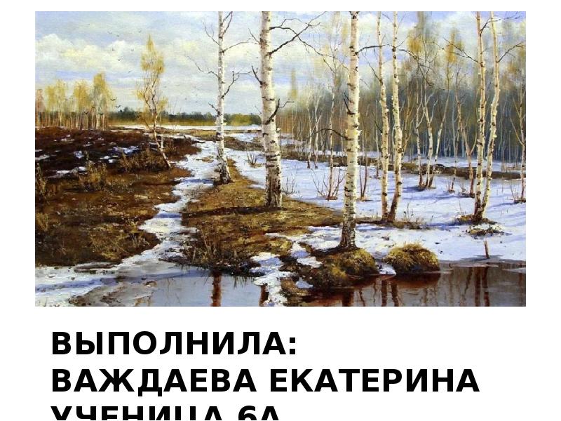 Выполнила: важдаева екатерина ученица 6А