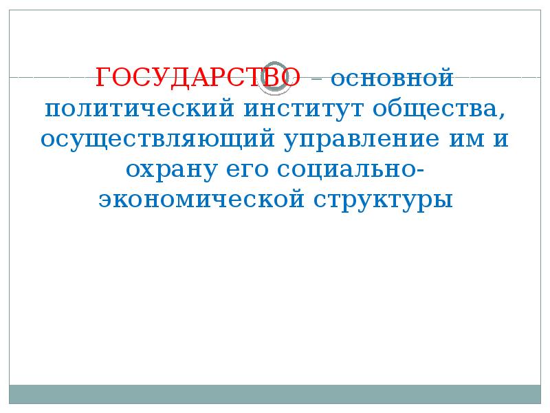 Урок общество 9 класс государство