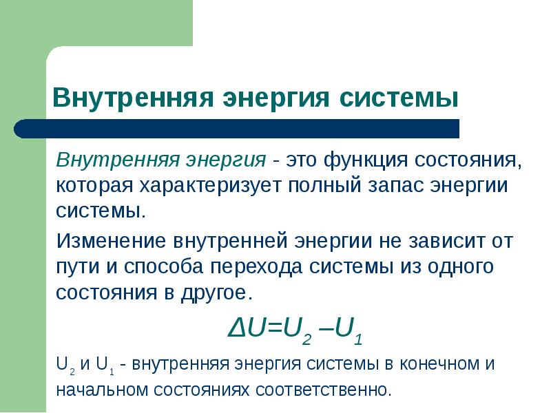 Энергия буква. Внутренняя энергия как функция состояния. Внутренняя энергия как функция состояния системы. Изменение внутренней реакции. Запас энергии системы.