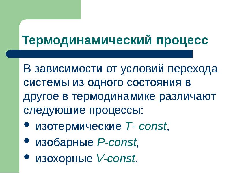Переход системы из одного состояния в другое. Переход системы из одного состояния в другое