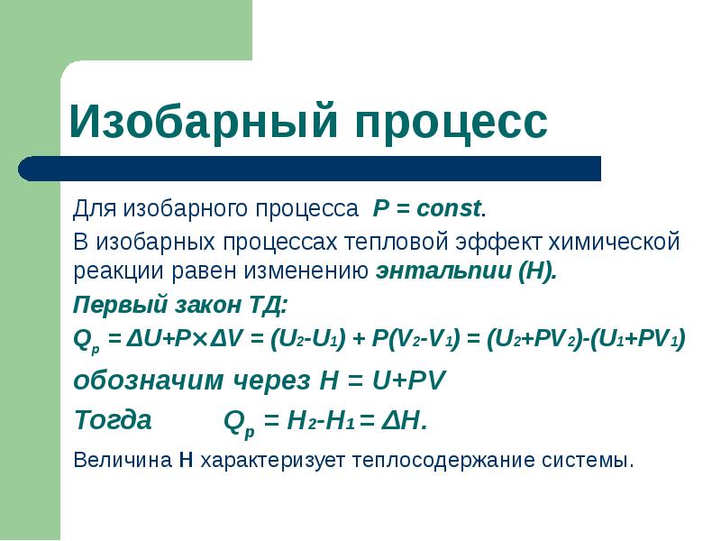 Формула изобарного процесса. Изобарный процесс. Изобарный тепловой эффект химической реакции. Изобарный процесс химия. Изобарный тепловой эффект химической реакции равен.