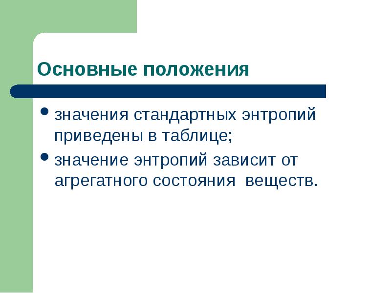 Что означает положения. Основные положения презентации. Энтропия зависит от агрегатного состояния. Зависимость энтропии от агрегатного состояния. Зависимость энтропии от агрегатного состояния вещества выглядит.