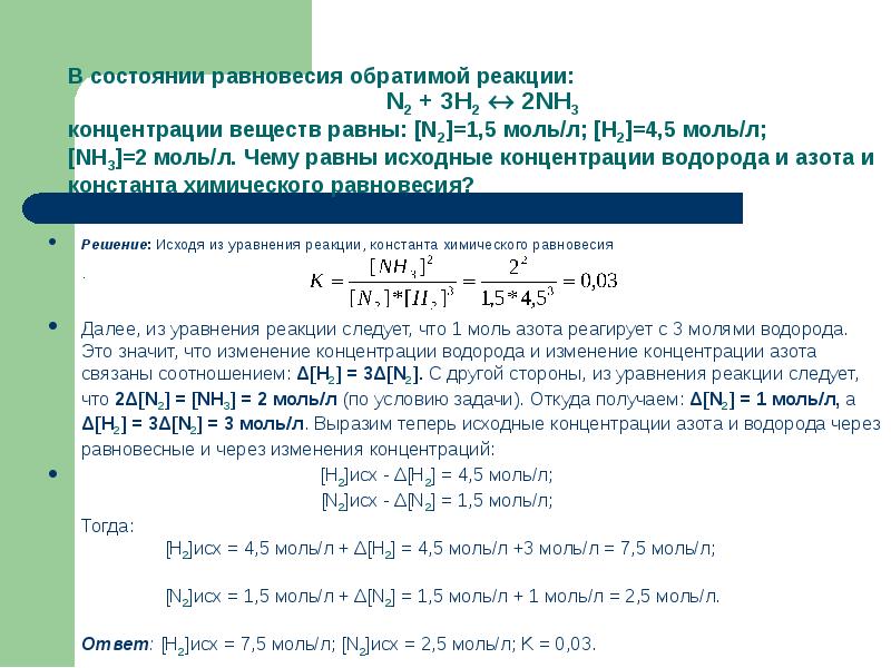 Равновесная концентрация. Задачи на равновесные концентрации. Рассчитать равновесную концентрацию. Вычислить равновесные концентрации. Равновесные концентрации всех веществ.