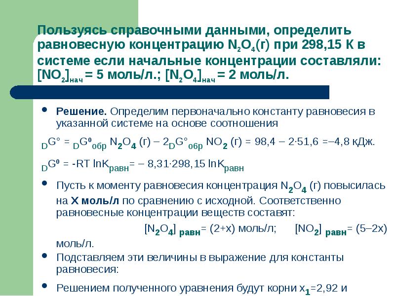 Равновесная концентрация. Константа равновесия реакции 2no2 2no2. Константу равновесия реакции n2o4. Вычислить равновесные концентрации. Решение задач на равновесную концентрацию.