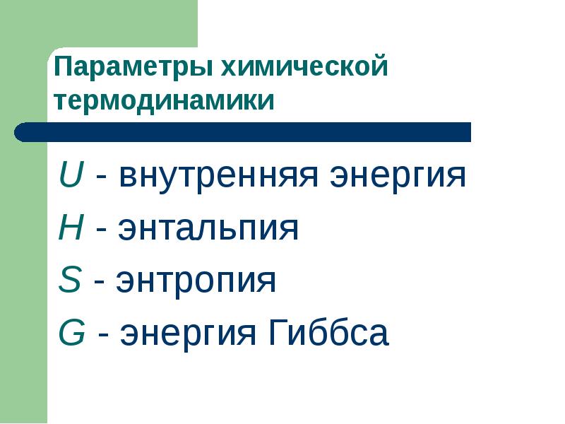 Внутренняя энергия, энтальпия, энтропия