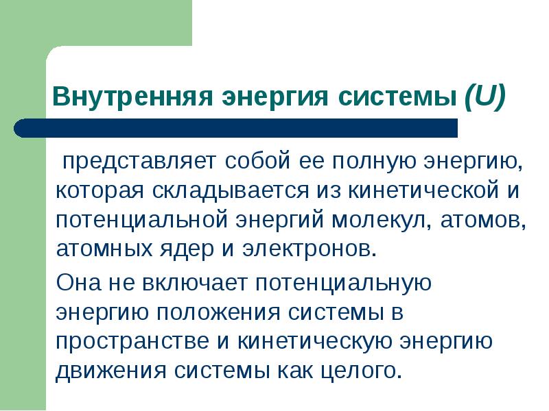 Энергия положения. Что из себя представляет энергия. U представляет собой.