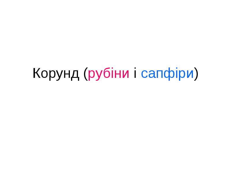 Корунд (рубіни і сапфіри) Корунд (рубіни і сапфіри)