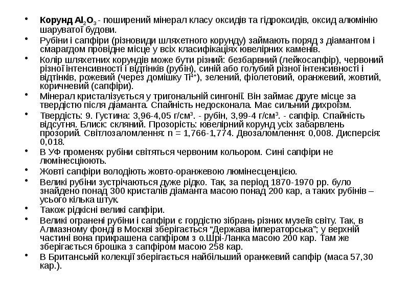 Корунд Al2O3 - поширений мінерал класу оксидів та гідроксидів, оксид алюмінію Корунд Al2O3 - поширений мінерал класу оксидів та гідроксидів, оксид алюмінію
