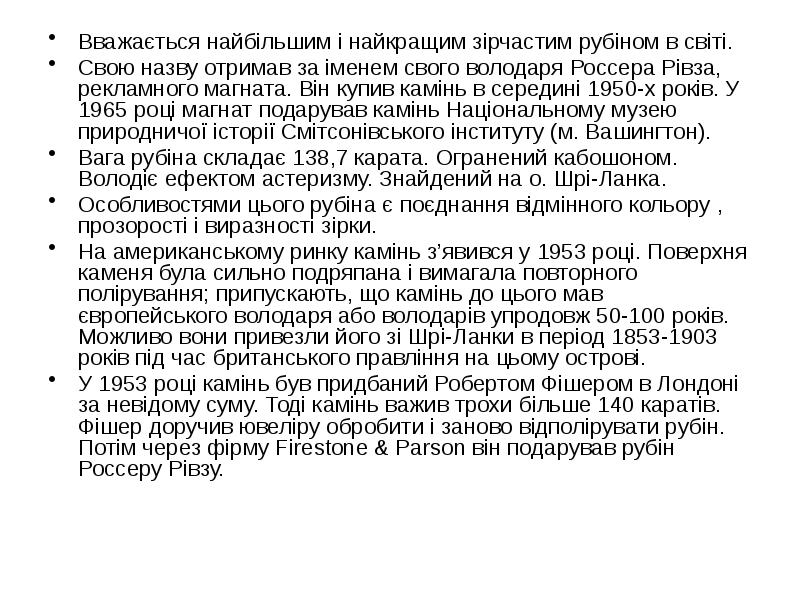 Вважається найбільшим і найкращим зірчастим рубіном в світі.
Вважається найбільшим і Вважається найбільшим і найкращим зірчастим рубіном в світі.
Вважається найбільшим і