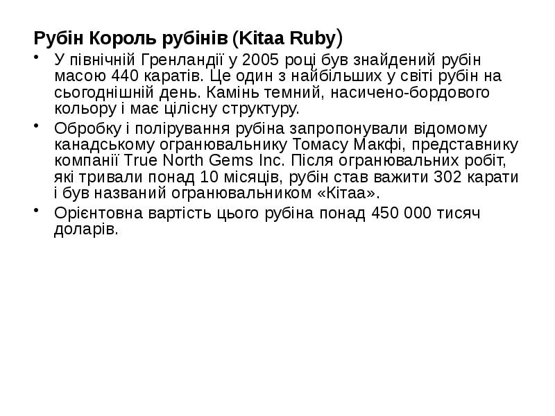 Рубін Король рубінів (Kitaa Ruby)
Рубін Король рубінів (Kitaa Ruby)
У Рубін Король рубінів (Kitaa Ruby)
Рубін Король рубінів (Kitaa Ruby)
У