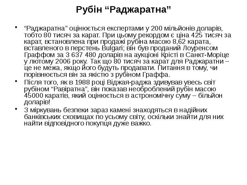 Рубін “Раджаратна”
“Раджаратна” оцінюється експертами у 200 мільйонів доларів, тобто 80 Рубін “Раджаратна”
“Раджаратна” оцінюється експертами у 200 мільйонів доларів, тобто 80
