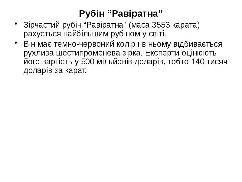 Рубін “Равіратна”
Зірчастий рубін “Равіратна” (маса 3553 карата) рахується найбільшим рубіном Рубін “Равіратна”
Зірчастий рубін “Равіратна” (маса 3553 карата) рахується найбільшим рубіном