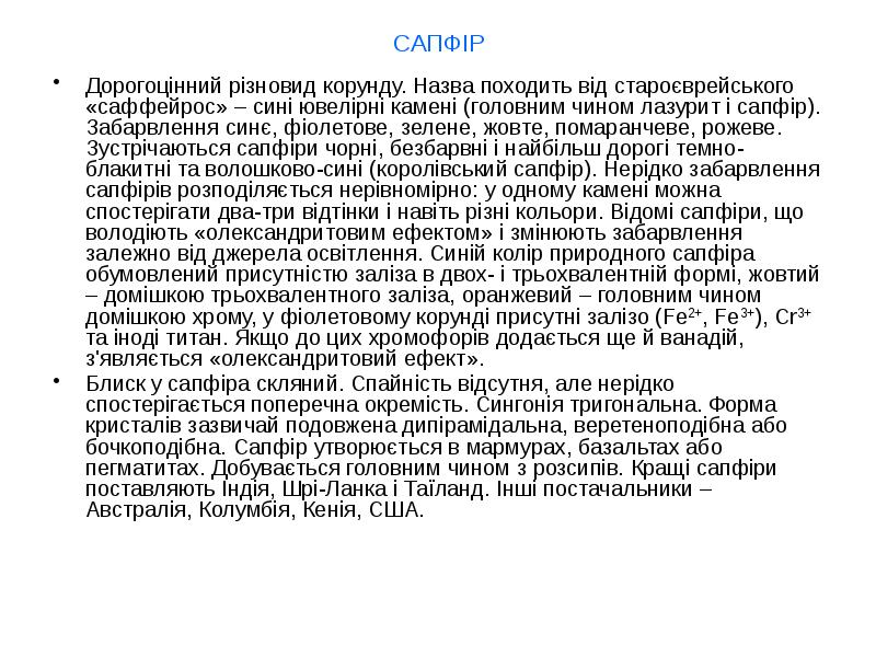 САПФІР
Дорогоцінний різновид корунду. Назва походить від староєврейського «саффейрос» – сині САПФІР
Дорогоцінний різновид корунду. Назва походить від староєврейського «саффейрос» – сині
