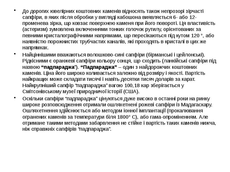 До дорогих ювелірних коштовних каменів відносять також непрозорі зірчасті сапфіри, в До дорогих ювелірних коштовних каменів відносять також непрозорі зірчасті сапфіри, в