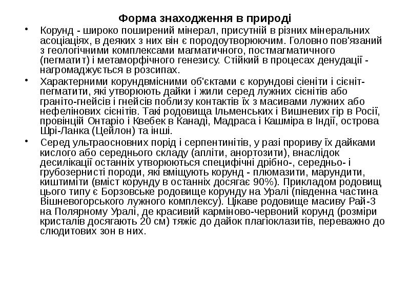 Форма знаходження в природі
Форма знаходження в природі
Корунд - широко Форма знаходження в природі
Форма знаходження в природі
Корунд - широко