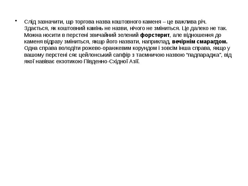 Слід зазначити, що торгова назва коштовного каменя – це важлива річ. Слід зазначити, що торгова назва коштовного каменя – це важлива річ.