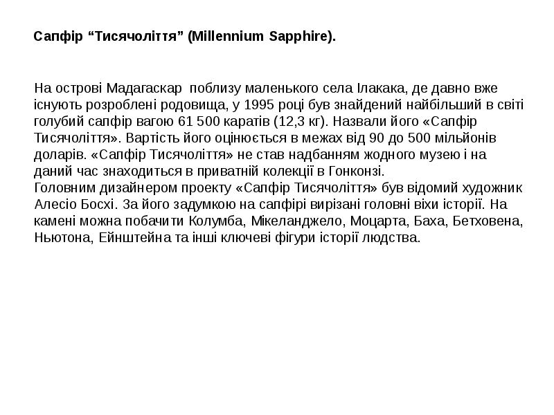 Сапфір “Тисячоліття” (Millennium Sapphire).
Сапфір “Тисячоліття” (Millennium Sapphire). Сапфір “Тисячоліття” (Millennium Sapphire).
Сапфір “Тисячоліття” (Millennium Sapphire).
