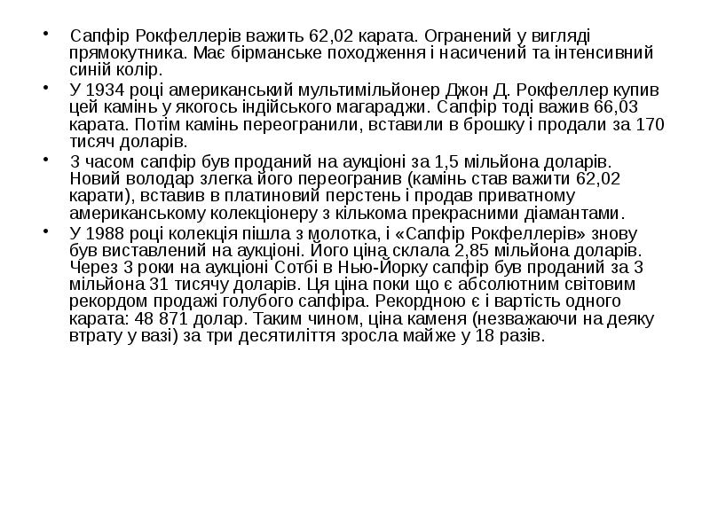 Сапфір Рокфеллерів важить 62,02 карата. Огранений у вигляді прямокутника. Має бірманське Сапфір Рокфеллерів важить 62,02 карата. Огранений у вигляді прямокутника. Має бірманське