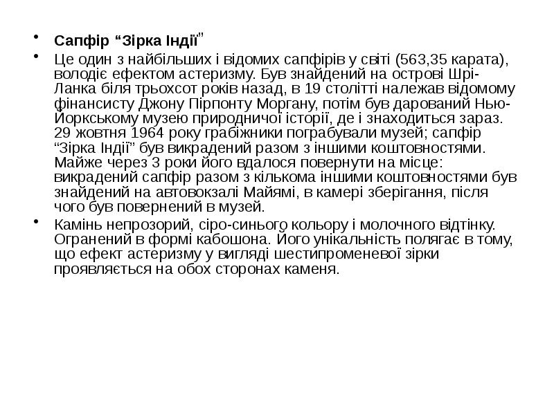 Сапфір “Зірка Індії”
Сапфір “Зірка Індії”
Це один з найбільших і Сапфір “Зірка Індії”
Сапфір “Зірка Індії”
Це один з найбільших і