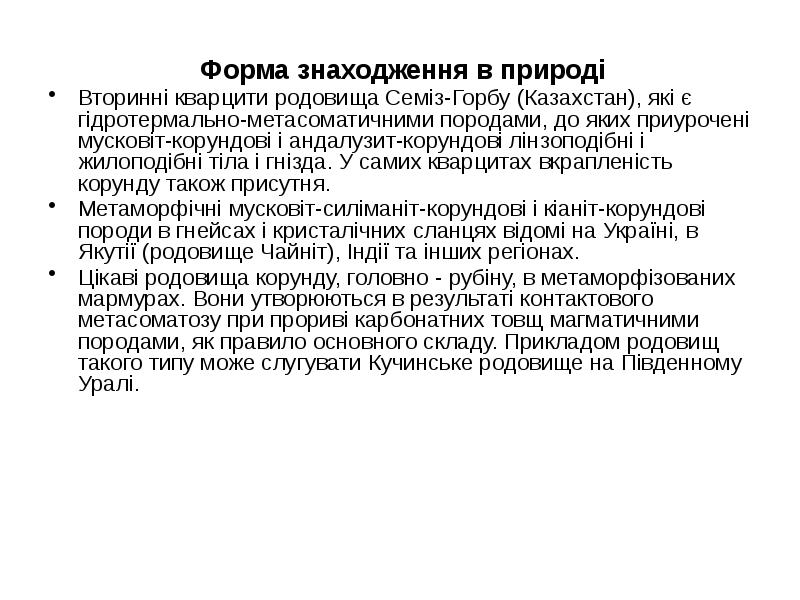 Форма знаходження в природі
Форма знаходження в природі
Вторинні кварцити Форма знаходження в природі
Форма знаходження в природі
Вторинні кварцити
