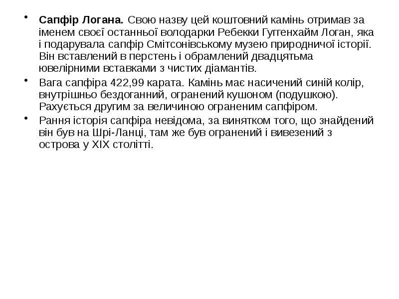 Сапфір Логана. Свою назву цей коштовний камінь отримав за іменем своєї Сапфір Логана. Свою назву цей коштовний камінь отримав за іменем своєї